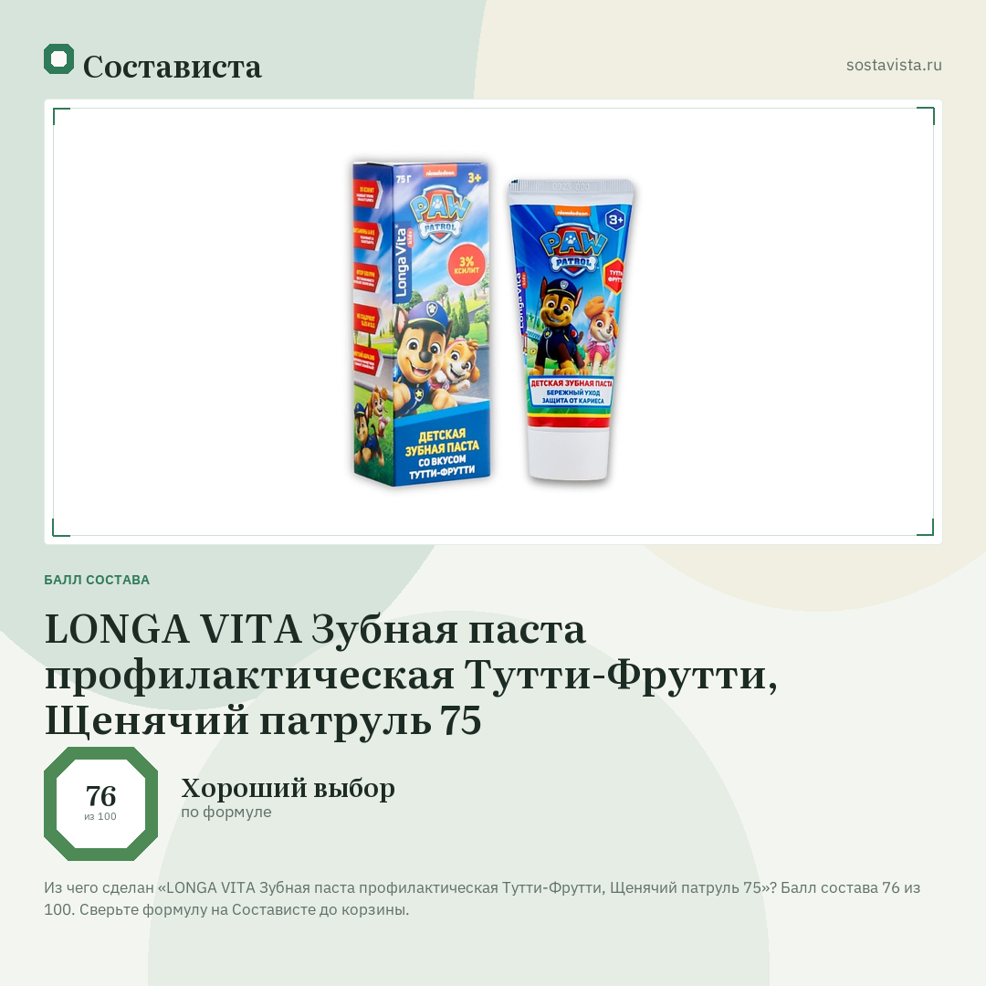 LONGA VITA Зубная паста профилактическая Тутти-Фрутти, Щенячий патруль 75: балл состава 76 из 100 — Состависта