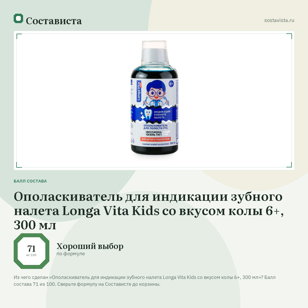 Ополаскиватель для индикации зубного налета Longa Vita Kids со вкусом колы 6+, 300 мл: балл состава 71 из 100 — Состависта