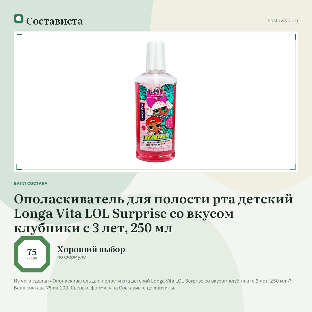 Ополаскиватель для полости рта детский Longa Vita LOL Surprise со вкусом клубники с 3 лет, 250 мл: балл состава 75 из 100 — Состависта