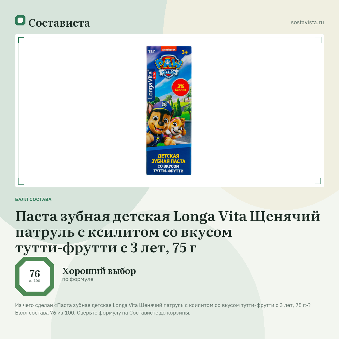 Паста зубная детская Longa Vita Щенячий патруль с ксилитом со вкусом тутти-фрутти с 3 лет, 75 г: балл состава 76 из 100 — Состависта
