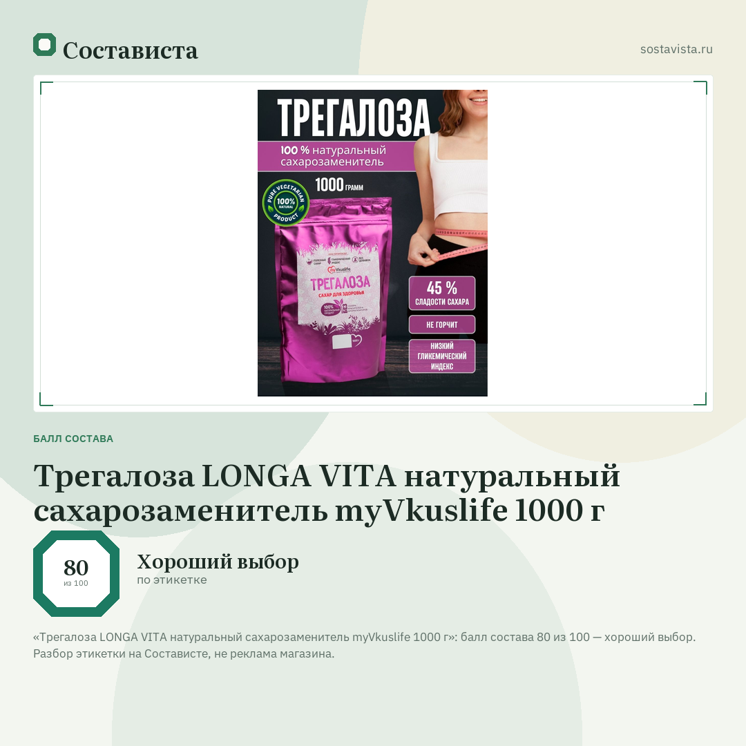 Трегалоза LONGA VITA натуральный сахарозаменитель myVkuslife 1000 г: балл состава 80 из 100 — Состависта