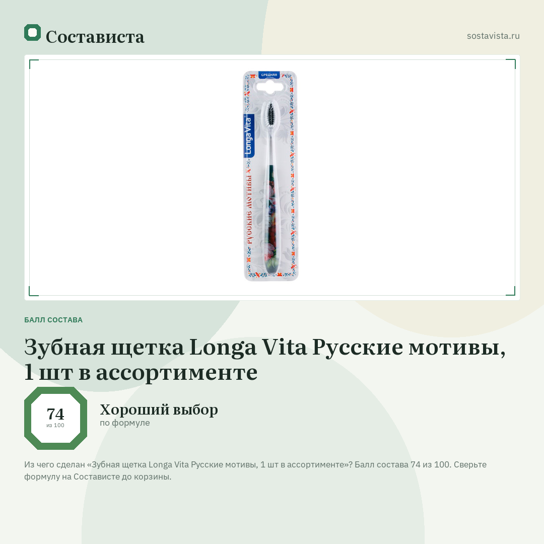 Зубная щетка Longa Vita Русские мотивы, 1 шт в ассортименте: балл состава 74 из 100 — Состависта
