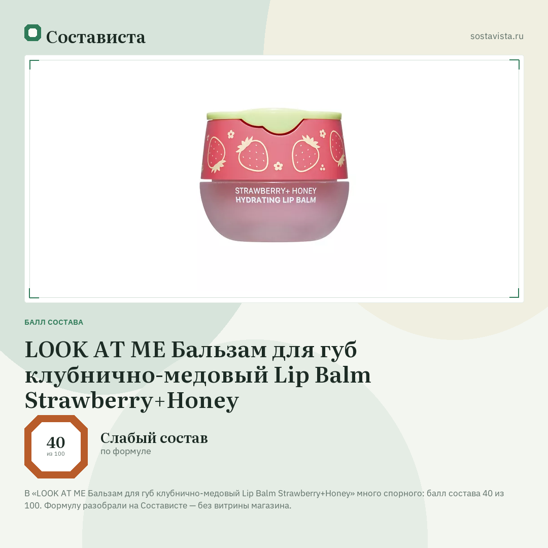 LOOK AT ME Бальзам для губ клубнично-медовый Lip Balm Strawberry+Honey: балл состава 40 из 100 — Состависта