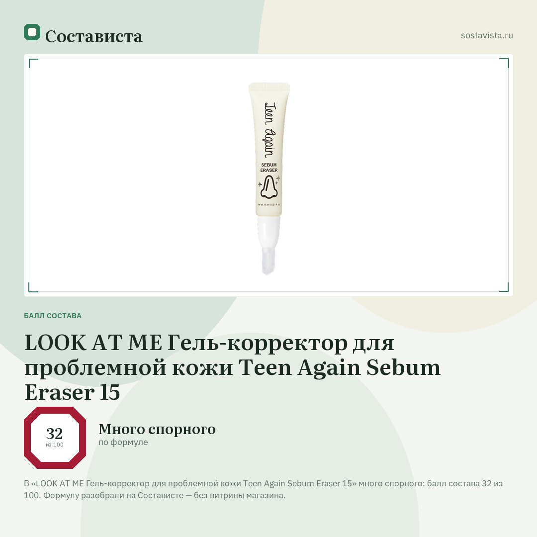 LOOK AT ME Гель-корректор для проблемной кожи Teen Again Sebum Eraser 15: балл состава 32 из 100 — Состависта
