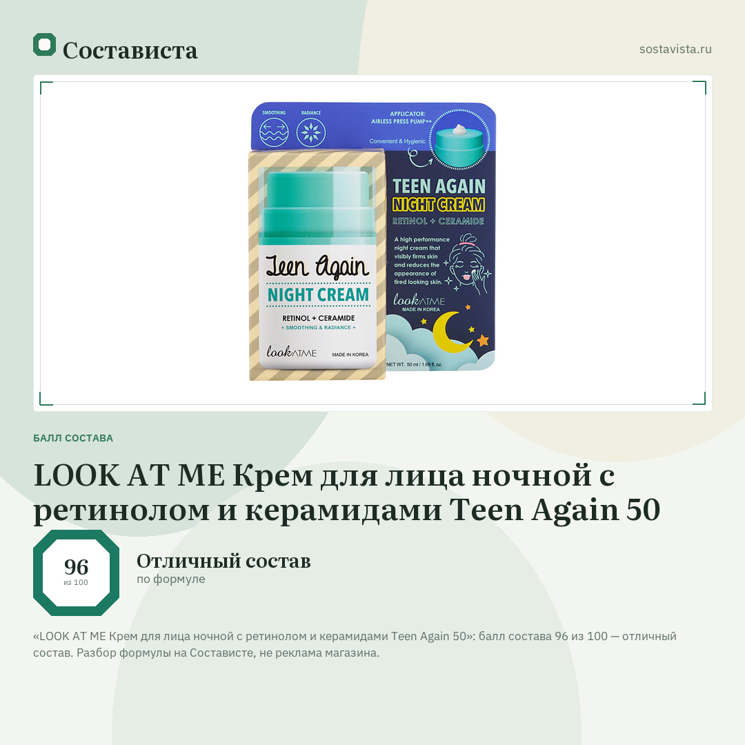 LOOK AT ME Крем для лица ночной с ретинолом и керамидами Teen Again 50: балл состава 96 из 100 — Состависта