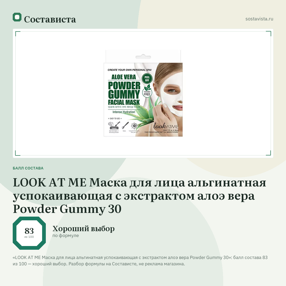 LOOK AT ME Маска для лица альгинатная успокаивающая с экстрактом алоэ вера Powder Gummy 30: балл состава 83 из 100 — Состависта