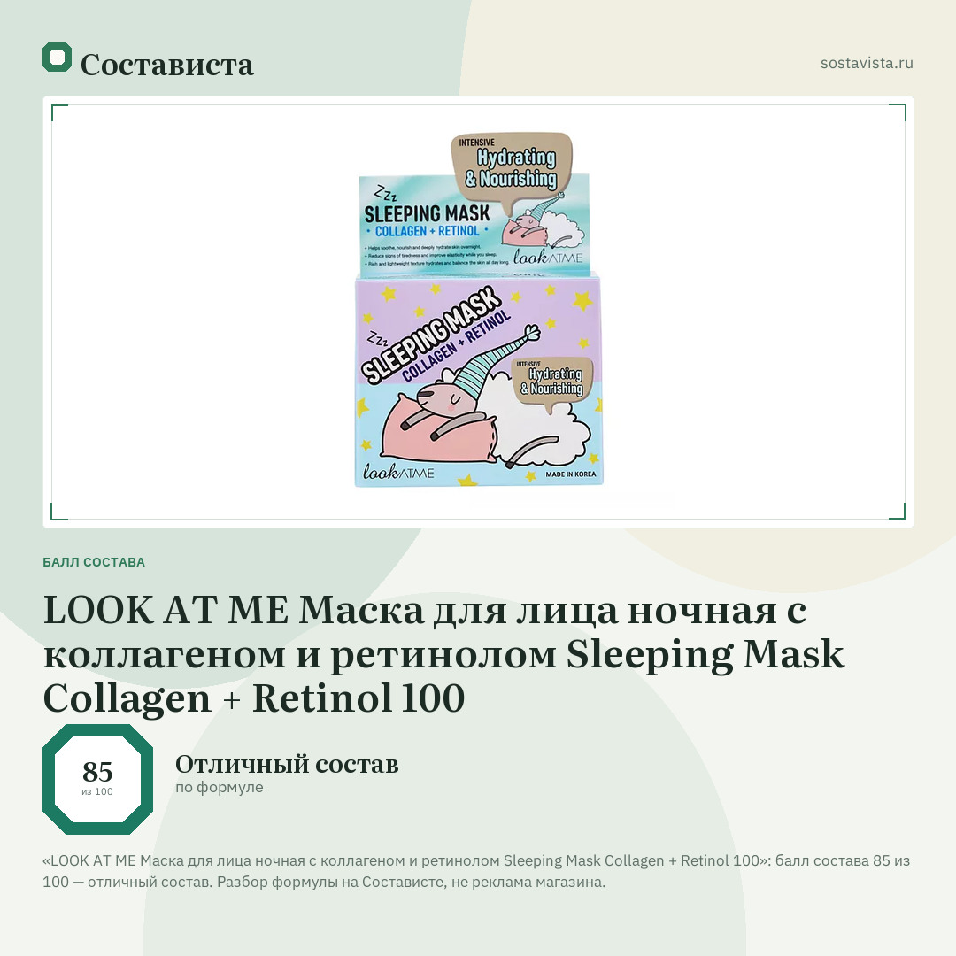 LOOK AT ME Маска для лица ночная с коллагеном и ретинолом Sleeping Mask Collagen + Retinol 100: балл состава 85 из 100 — Состависта