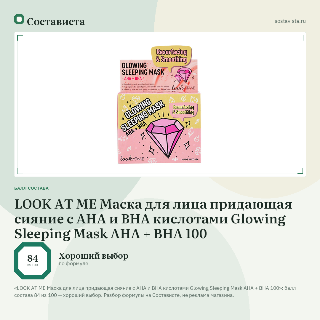 LOOK AT ME Маска для лица придающая сияние с AHA и BHA кислотами Glowing Sleeping Mask AHA + BHA 100: балл состава 84 из 100 — Состависта