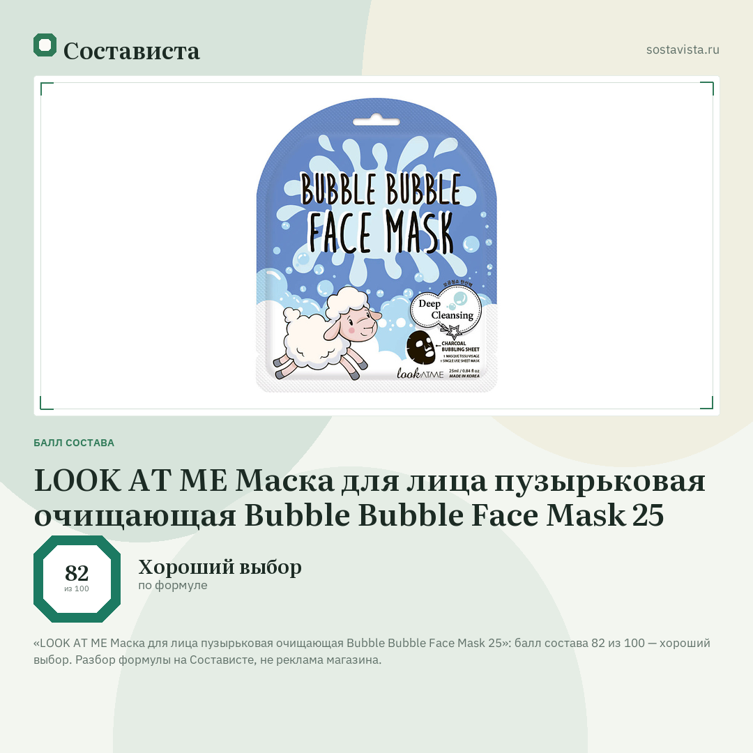 LOOK AT ME Маска для лица пузырьковая очищающая Bubble Bubble Face Mask 25: балл состава 82 из 100 — Состависта