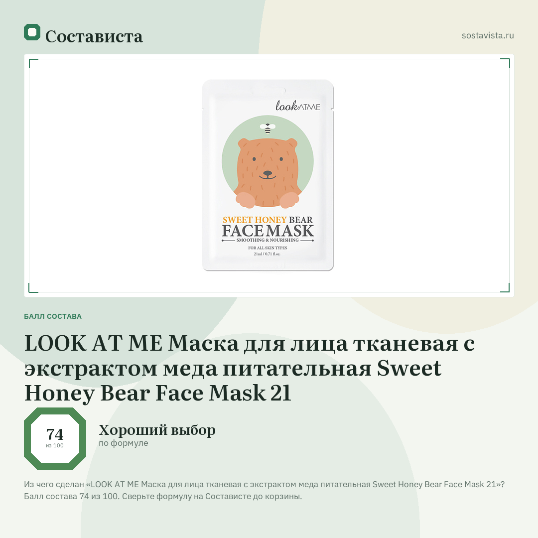 LOOK AT ME Маска для лица тканевая c экстрактом меда питательная Sweet Honey Bear Face Mask 21: балл состава 74 из 100 — Состависта