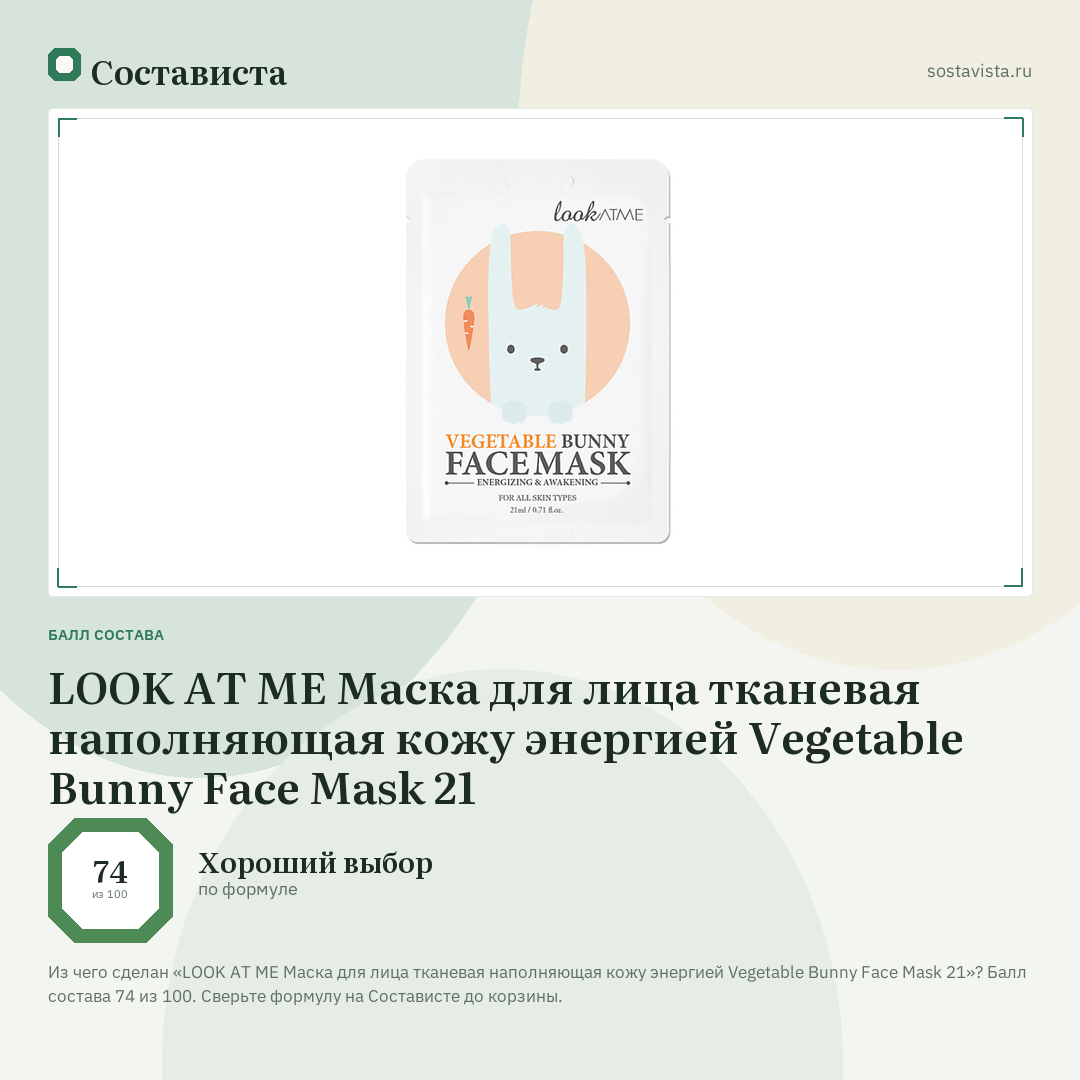 LOOK AT ME Маска для лица тканевая наполняющая кожу энергией Vegetable Bunny Face Mask 21: балл состава 74 из 100 — Состависта