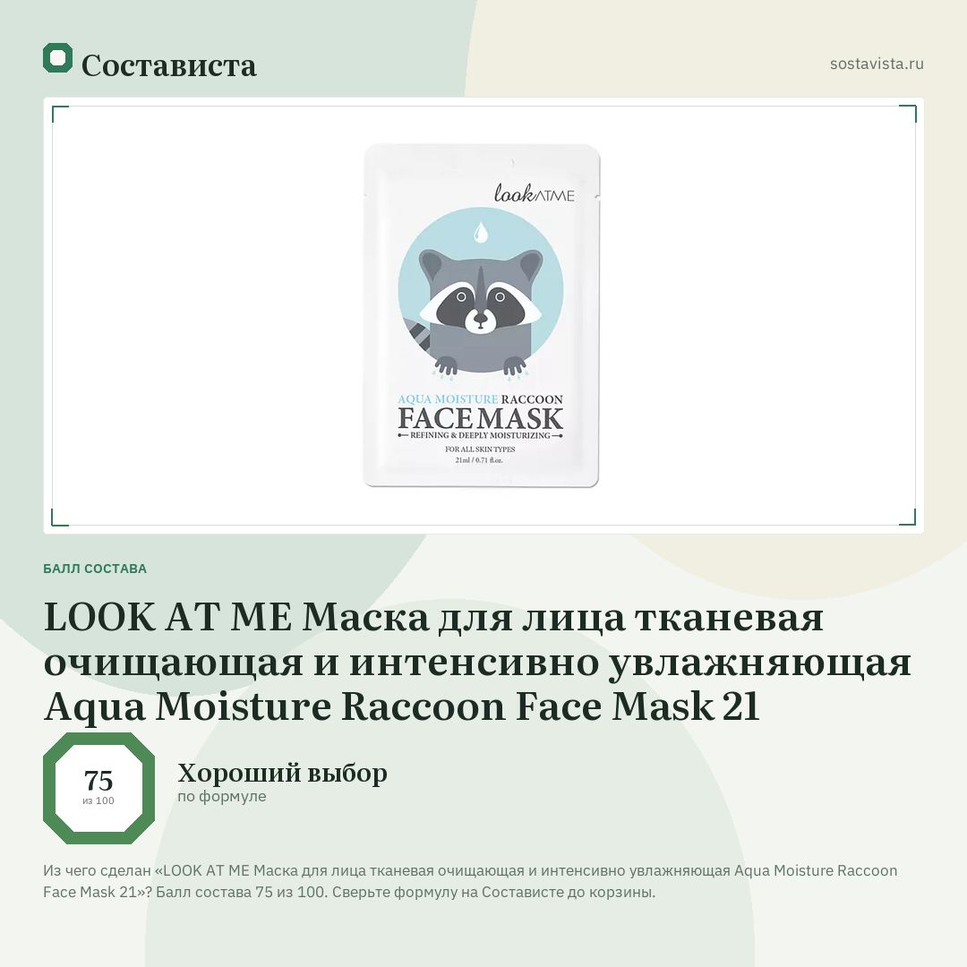 LOOK AT ME Маска для лица тканевая очищающая и интенсивно увлажняющая Aqua Moisture Raccoon Face Mask 21: балл состава 75 из 100 — Состависта
