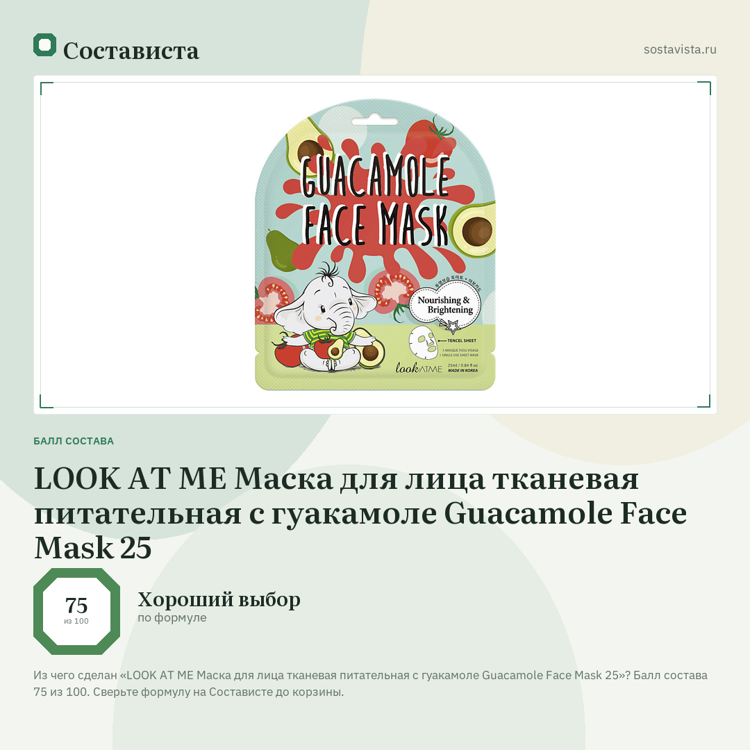 LOOK AT ME Маска для лица тканевая питательная с гуакамоле Guacamole Face Mask 25: балл состава 75 из 100 — Состависта