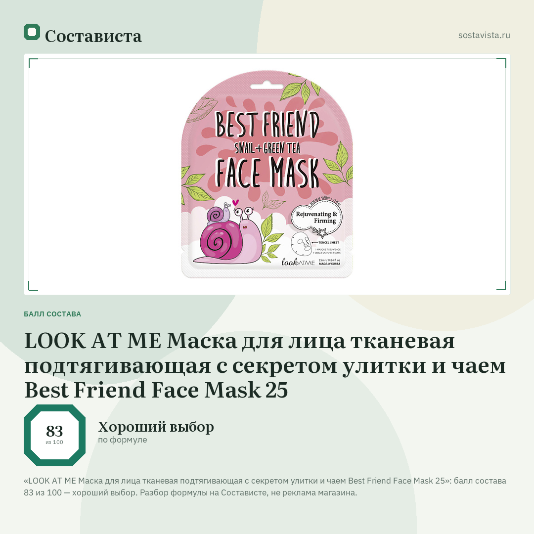 LOOK AT ME Маска для лица тканевая подтягивающая с секретом улитки и чаем Best Friend Face Mask 25: балл состава 83 из 100 — Состависта