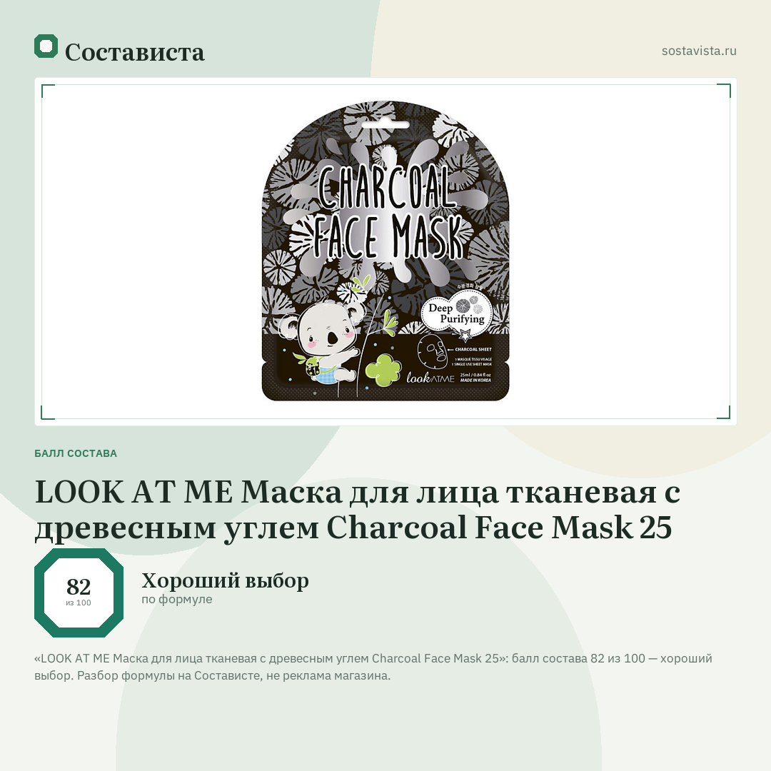 LOOK AT ME Маска для лица тканевая с древесным углем Charcoal Face Mask 25: балл состава 82 из 100 — Состависта