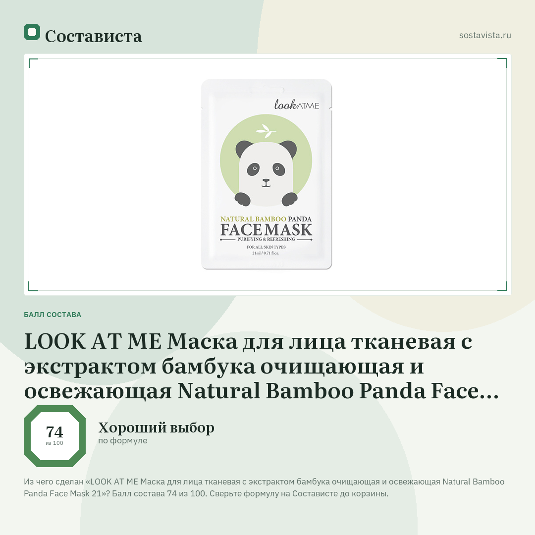 LOOK AT ME Маска для лица тканевая с экстрактом бамбука очищающая и освежающая Natural Bamboo Panda Face Mask 21: балл состава 74 из 100 — Состависта