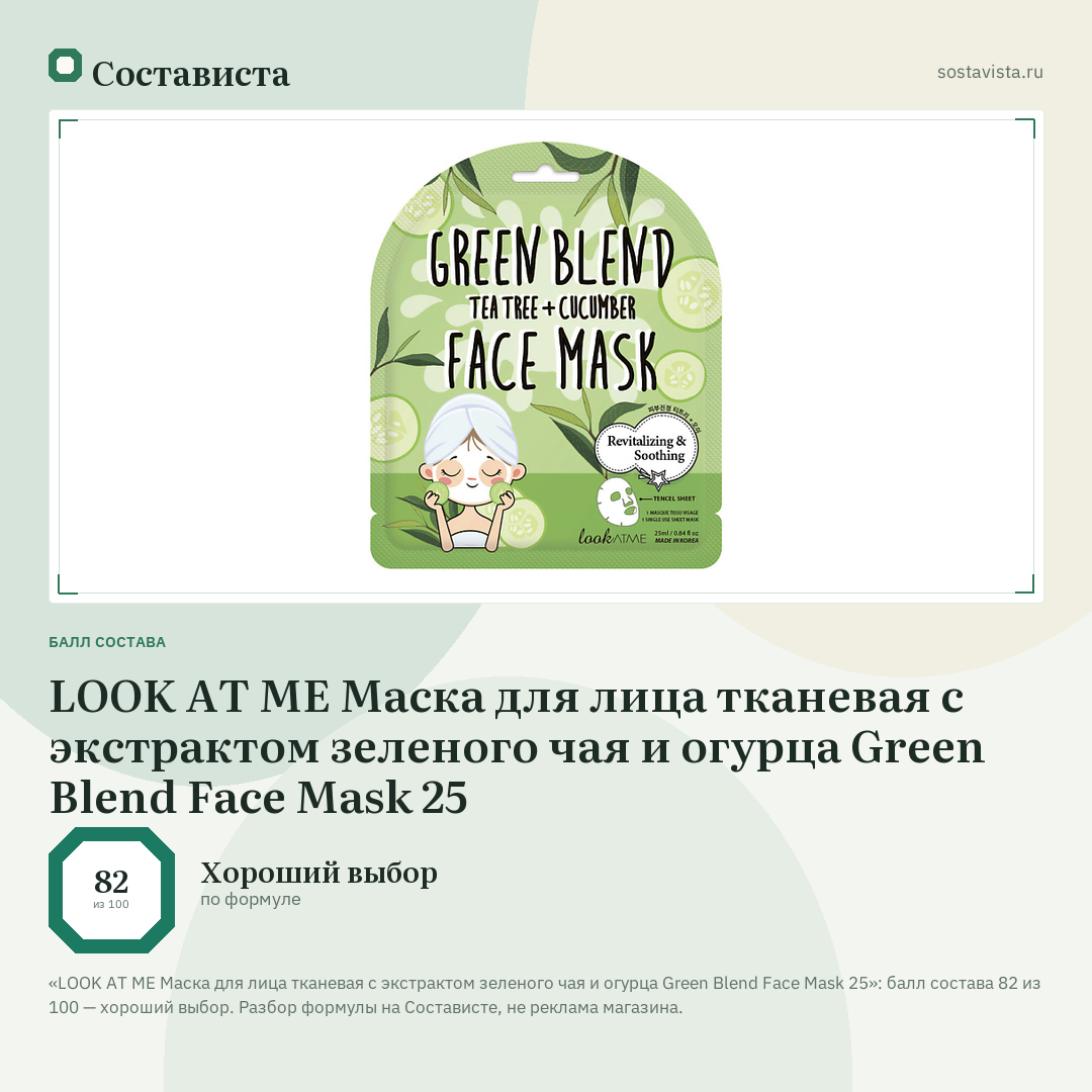 LOOK AT ME Маска для лица тканевая с экстрактом зеленого чая и огурца Green Blend Face Mask 25: балл состава 82 из 100 — Состависта