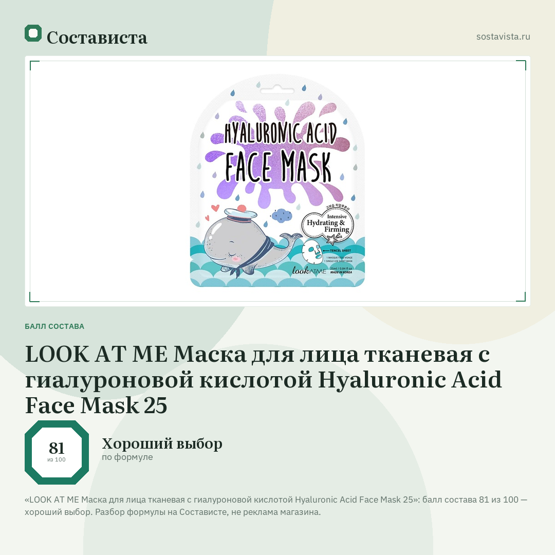 LOOK AT ME Маска для лица тканевая с гиалуроновой кислотой Hyaluronic Acid Face Mask 25: балл состава 81 из 100 — Состависта