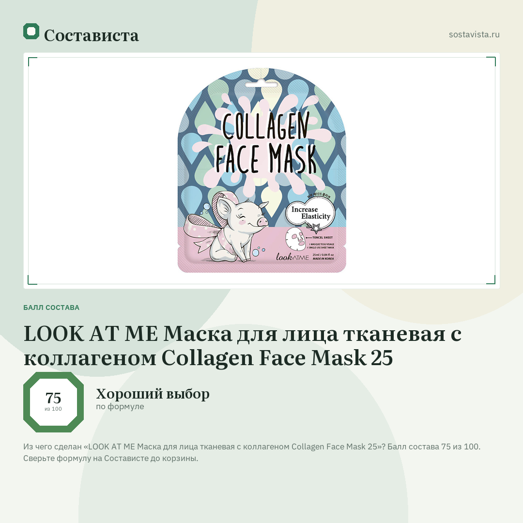 LOOK AT ME Маска для лица тканевая с коллагеном Collagen Face Mask 25: балл состава 75 из 100 — Состависта
