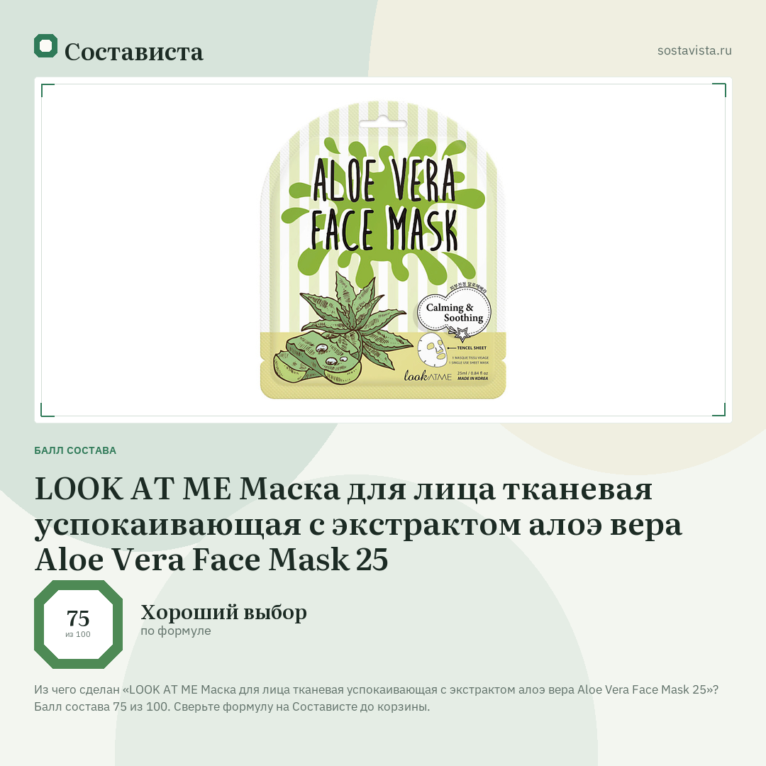 LOOK AT ME Маска для лица тканевая успокаивающая с экстрактом алоэ вера Aloe Vera Face Mask 25: балл состава 75 из 100 — Состависта