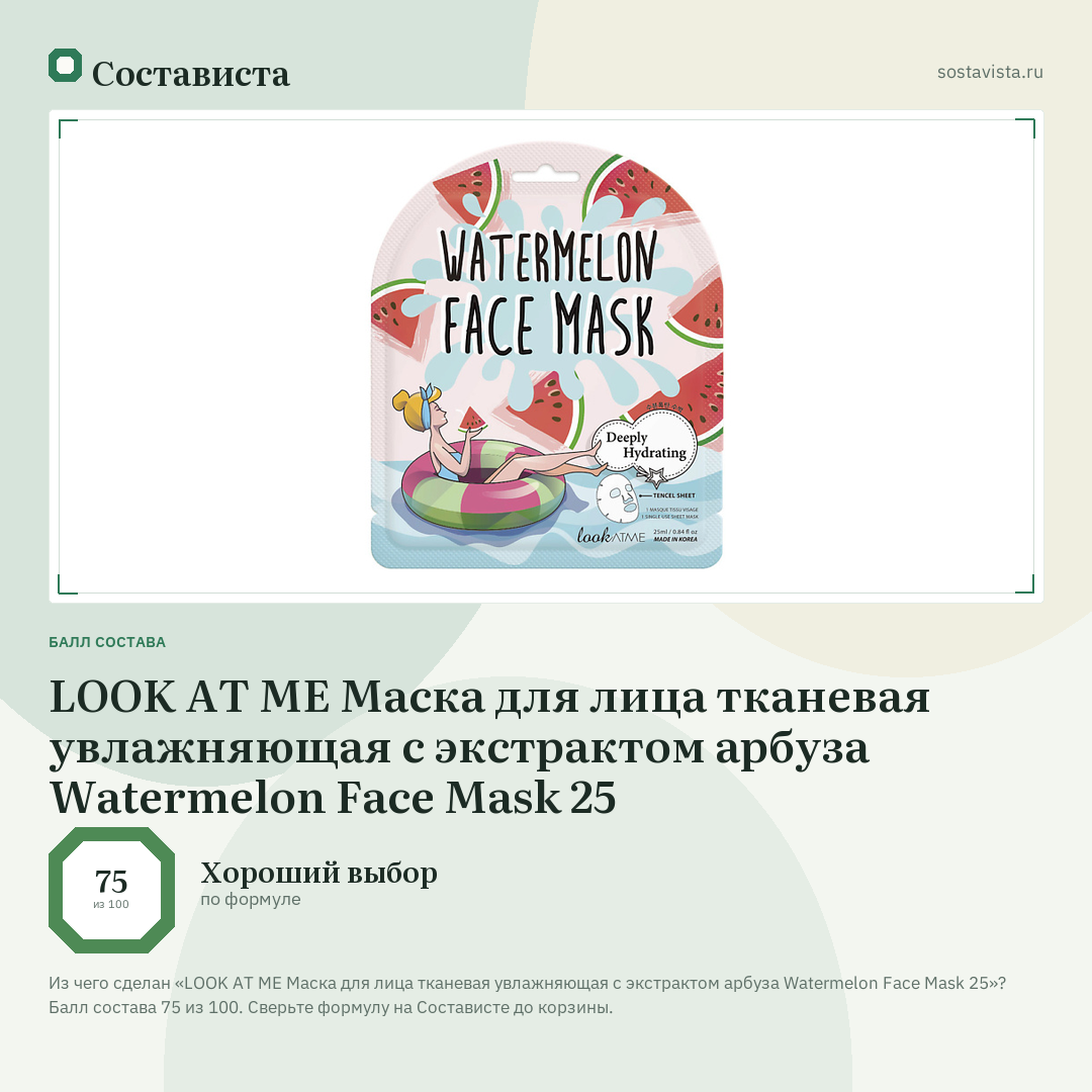 LOOK AT ME Маска для лица тканевая увлажняющая с экстрактом арбуза Watermelon Face Mask 25: балл состава 75 из 100 — Состависта