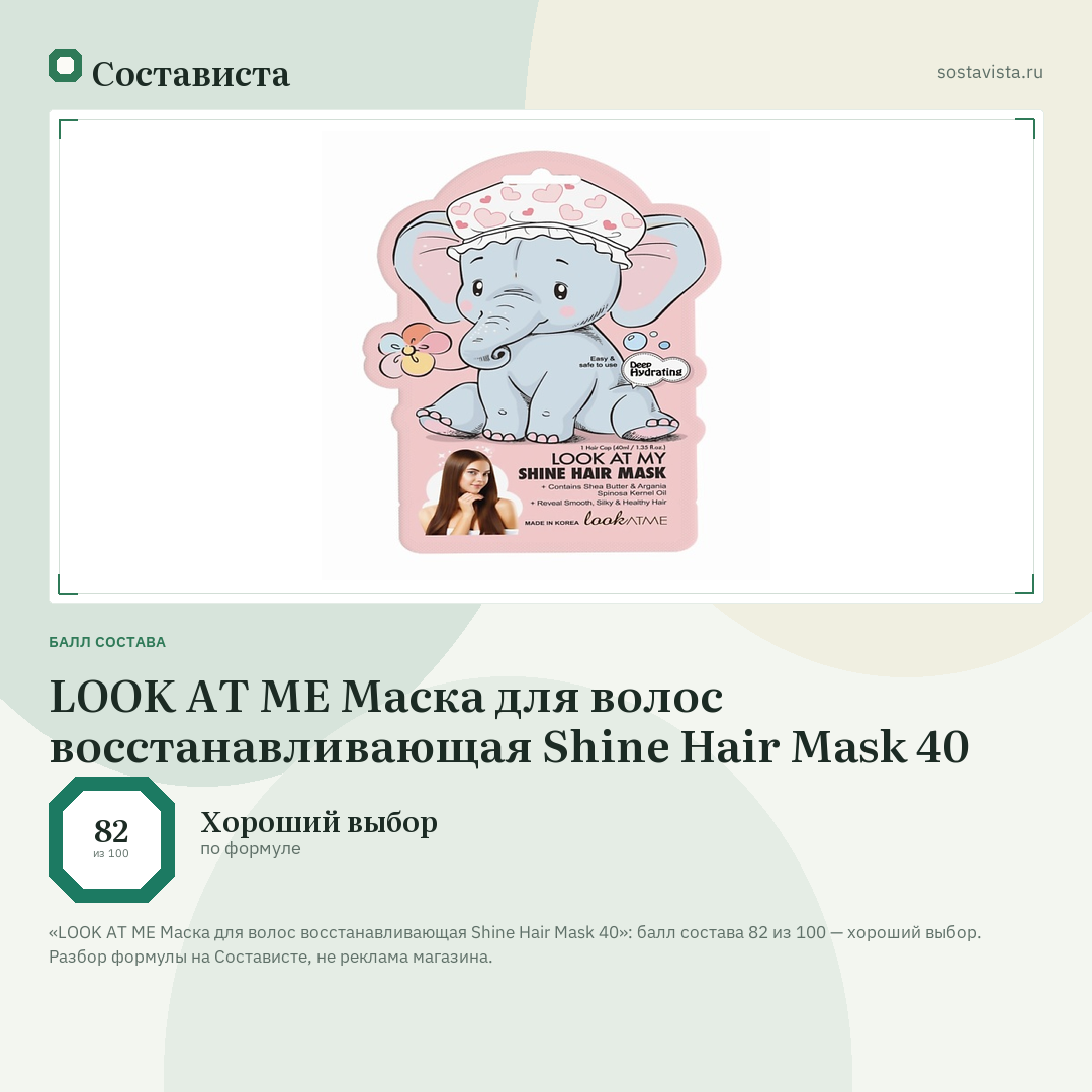 LOOK AT ME Маска для волос восстанавливающая Shine Hair Mask 40: балл состава 82 из 100 — Состависта