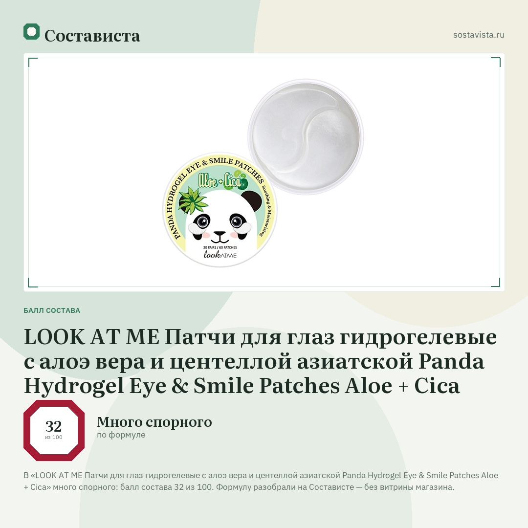 LOOK AT ME Патчи для глаз гидрогелевые c алоэ вера и центеллой азиатской Panda Hydrogel Eye & Smile Patches Aloe + Cica: балл состава 32 из 100 — Состависта