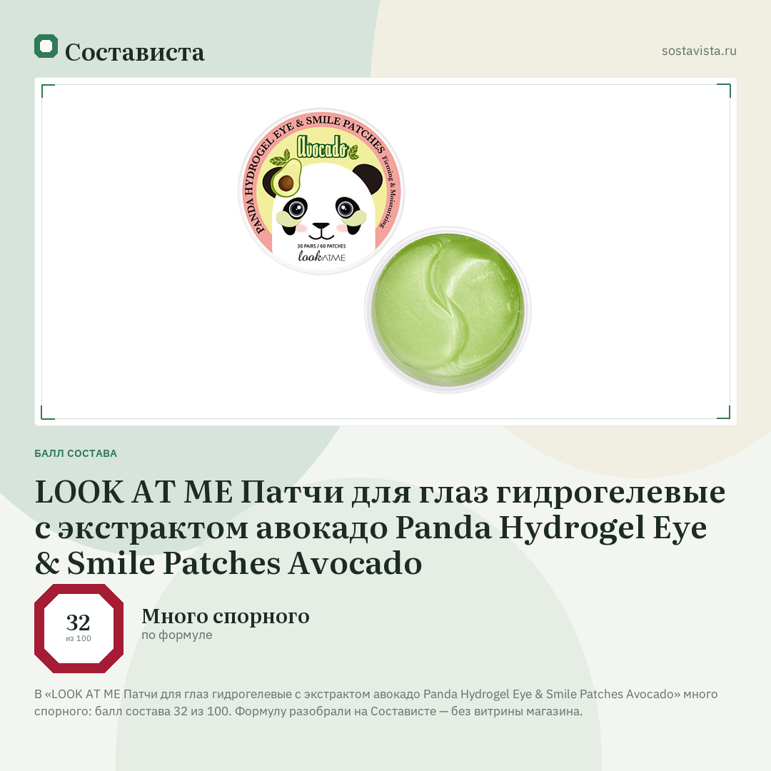 LOOK AT ME Патчи для глаз гидрогелевые c экстрактом авокадо Panda Hydrogel Eye & Smile Patches Avocado: балл состава 32 из 100 — Состависта