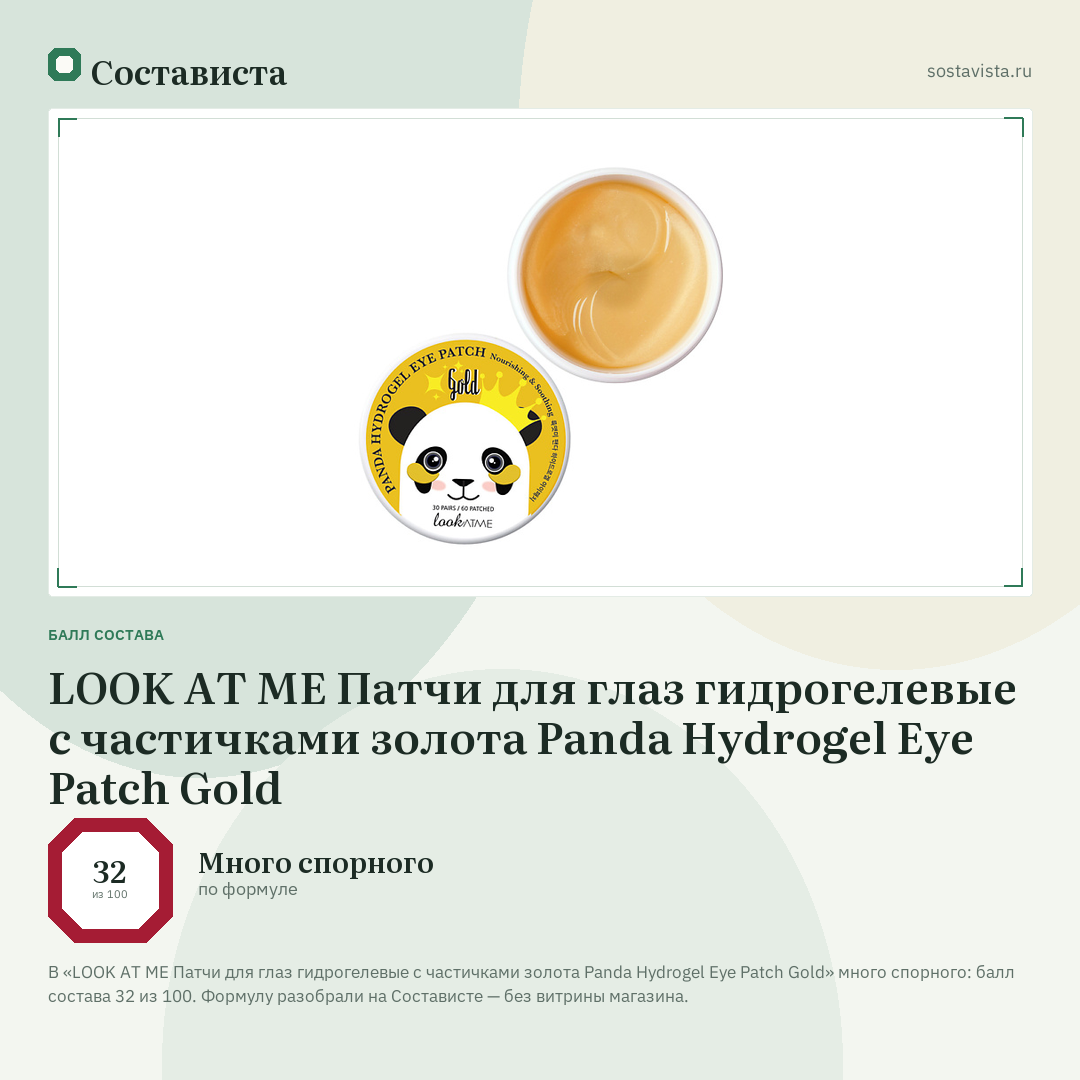 LOOK AT ME Патчи для глаз гидрогелевые с частичками золота Panda Hydrogel Eye Patch Gold: балл состава 32 из 100 — Состависта