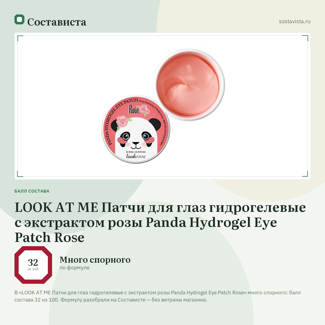 LOOK AT ME Патчи для глаз гидрогелевые с экстрактом розы Panda Hydrogel Eye Patch Rose: балл состава 32 из 100 — Состависта
