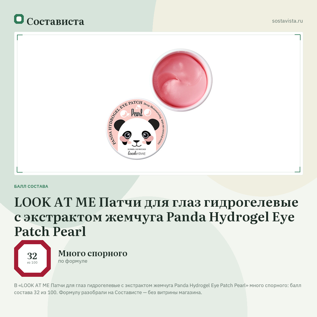 LOOK AT ME Патчи для глаз гидрогелевые с экстрактом жемчуга Panda Hydrogel Eye Patch Pearl: балл состава 32 из 100 — Состависта