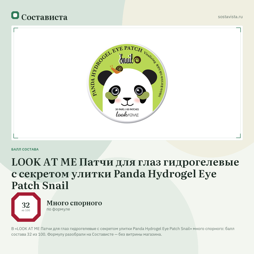LOOK AT ME Патчи для глаз гидрогелевые с секретом улитки Panda Hydrogel Eye Patch Snail: балл состава 32 из 100 — Состависта