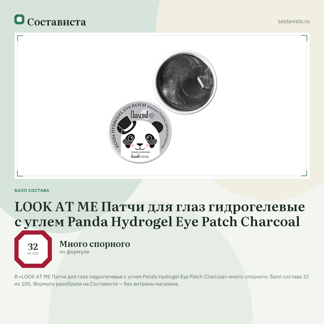 LOOK AT ME Патчи для глаз гидрогелевые с углем Panda Hydrogel Eye Patch Charcoal: балл состава 32 из 100 — Состависта