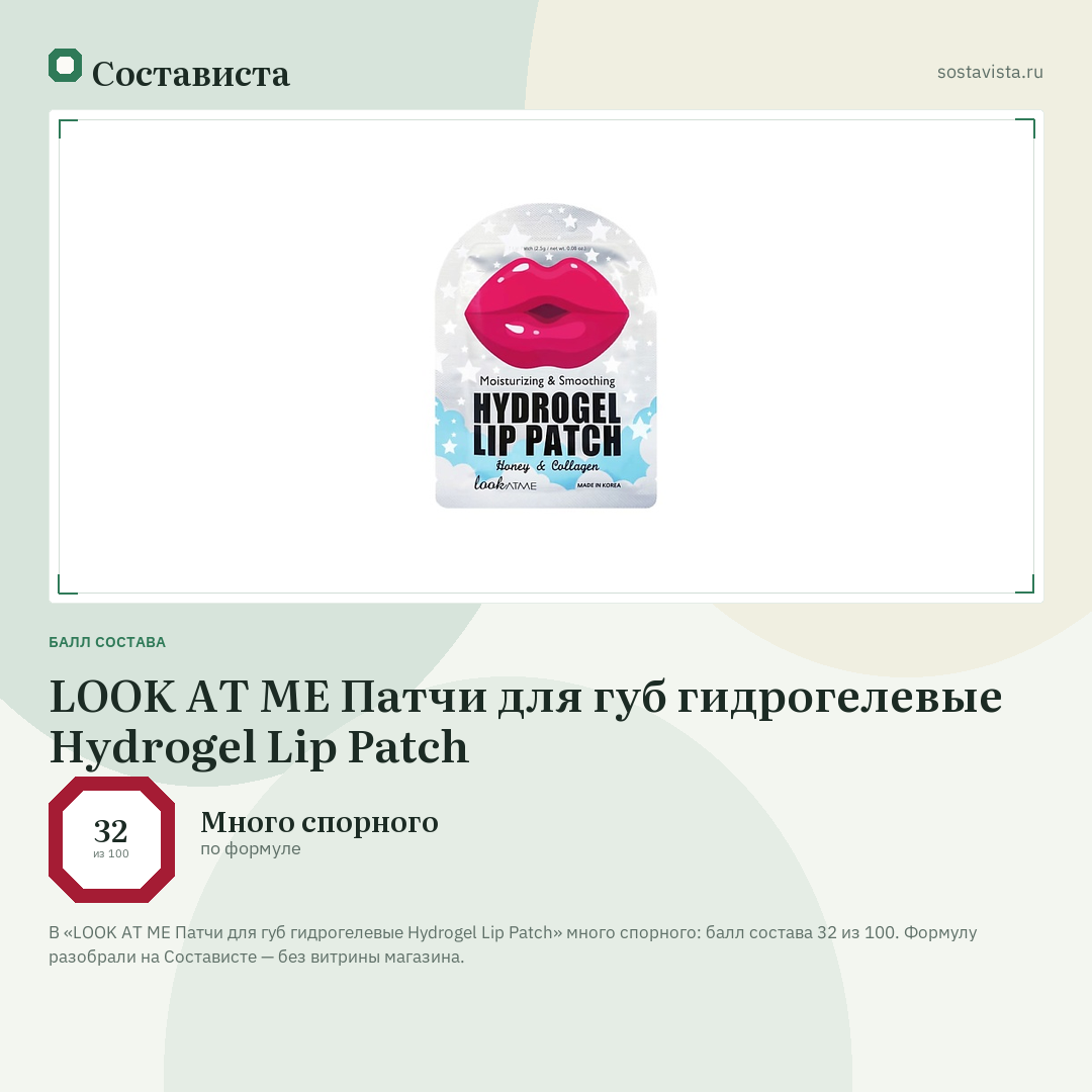 LOOK AT ME Патчи для губ гидрогелевые Hydrogel Lip Patch: балл состава 32 из 100 — Состависта