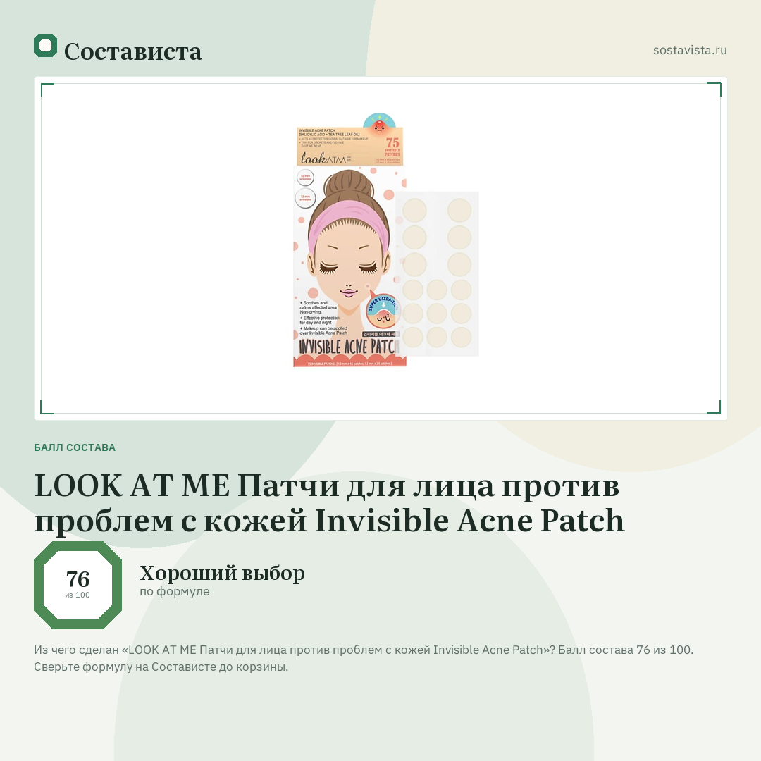 LOOK AT ME Патчи для лица против проблем с кожей Invisible Acne Patch: балл состава 76 из 100 — Состависта