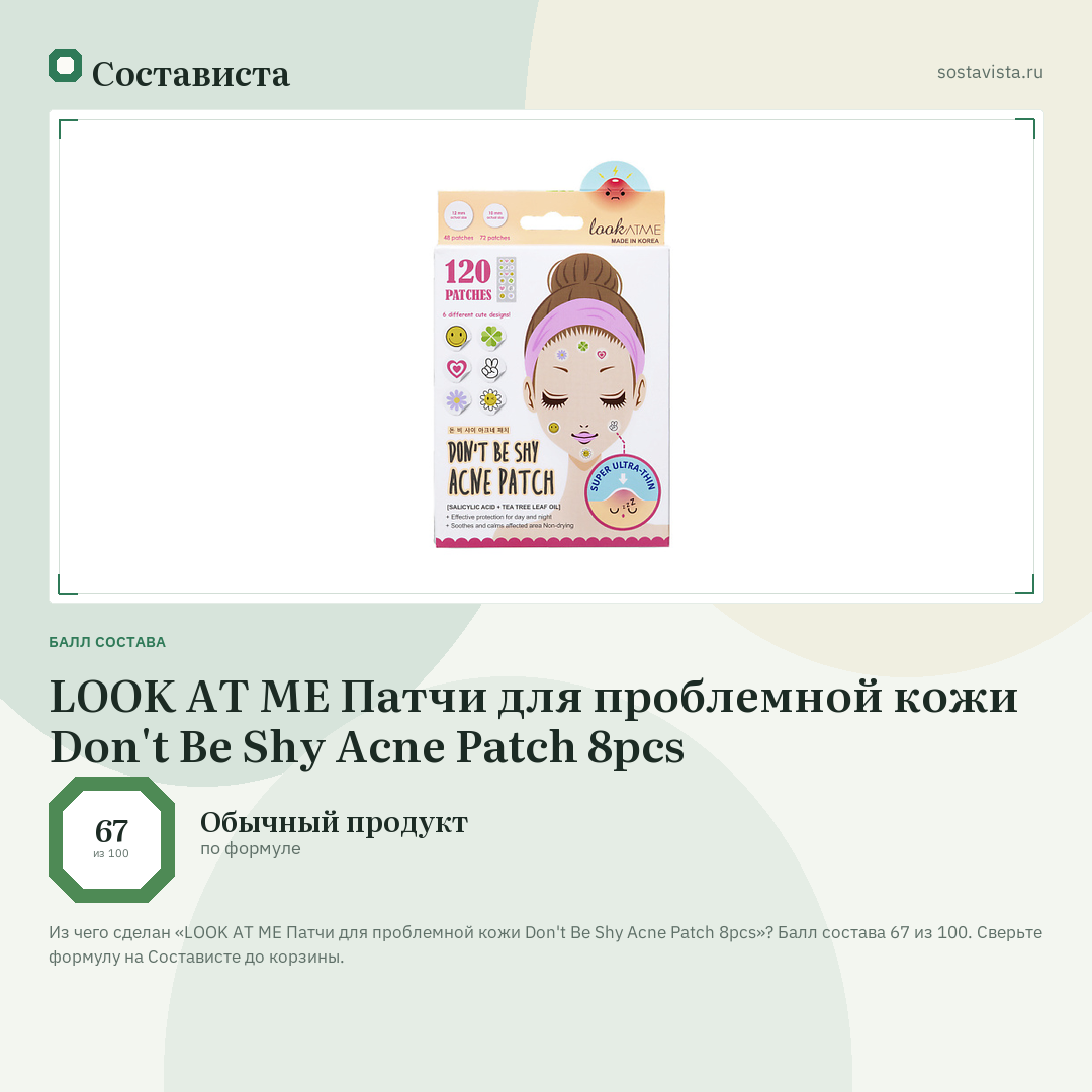 LOOK AT ME Патчи для проблемной кожи Don't Be Shy Acne Patch 8pcs: балл состава 67 из 100 — Состависта