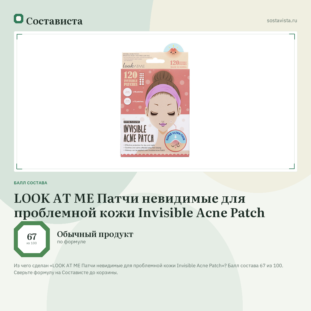 LOOK AT ME Патчи невидимые для проблемной кожи Invisible Acne Patch: балл состава 67 из 100 — Состависта