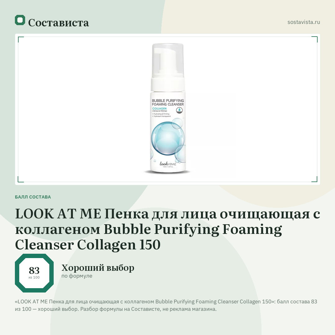 LOOK AT ME Пенка для лица очищающая c коллагеном Bubble Purifying Foaming Cleanser Collagen 150: балл состава 83 из 100 — Состависта