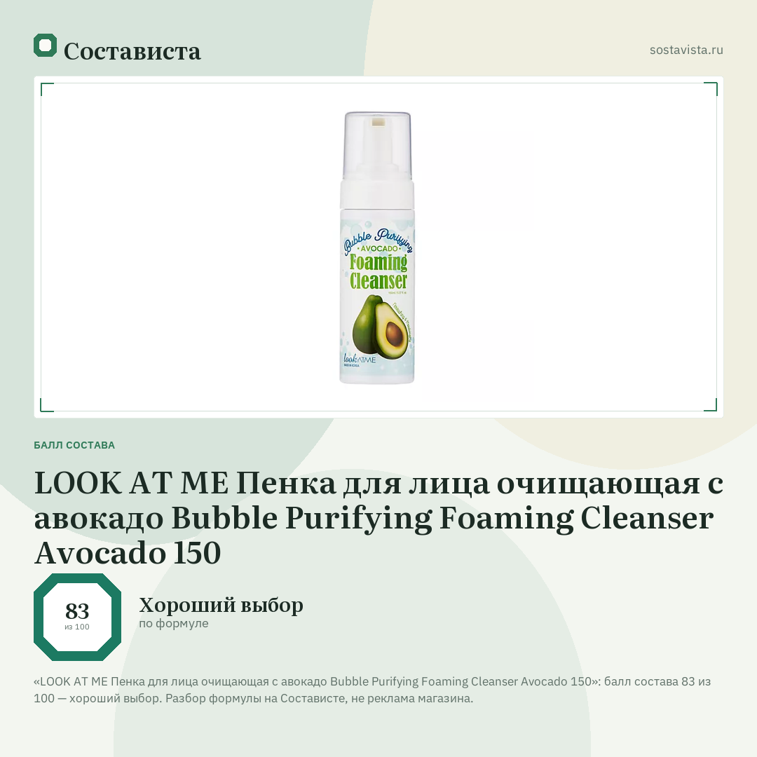 LOOK AT ME Пенка для лица очищающая с авокадо Bubble Purifying Foaming Cleanser Avocado 150: балл состава 83 из 100 — Состависта