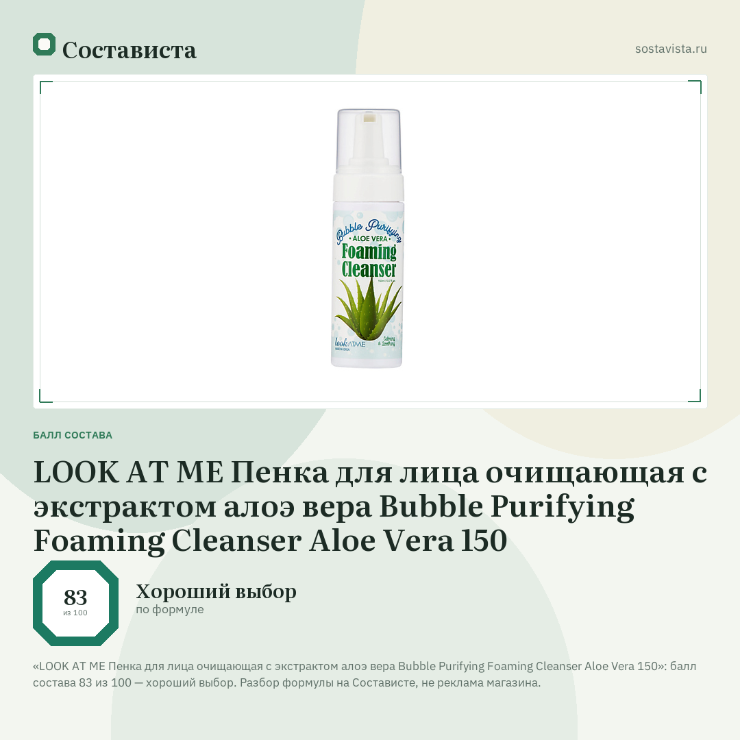 LOOK AT ME Пенка для лица очищающая с экстрактом алоэ вера Bubble Purifying Foaming Cleanser Aloe Vera 150: балл состава 83 из 100 — Состависта