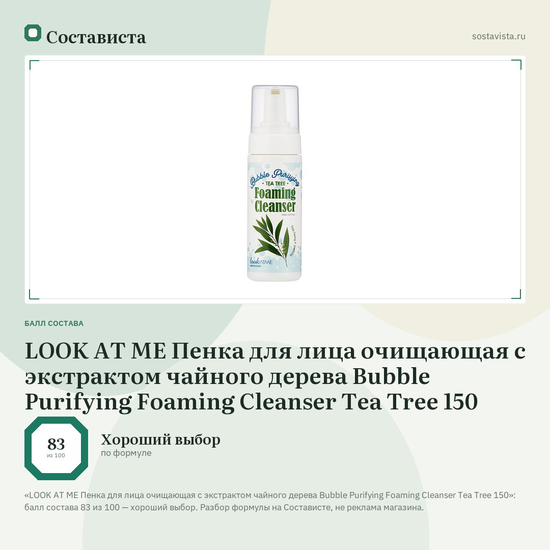 LOOK AT ME Пенка для лица очищающая с экстрактом чайного дерева Bubble Purifying Foaming Cleanser Tea Tree 150: балл состава 83 из 100 — Состависта
