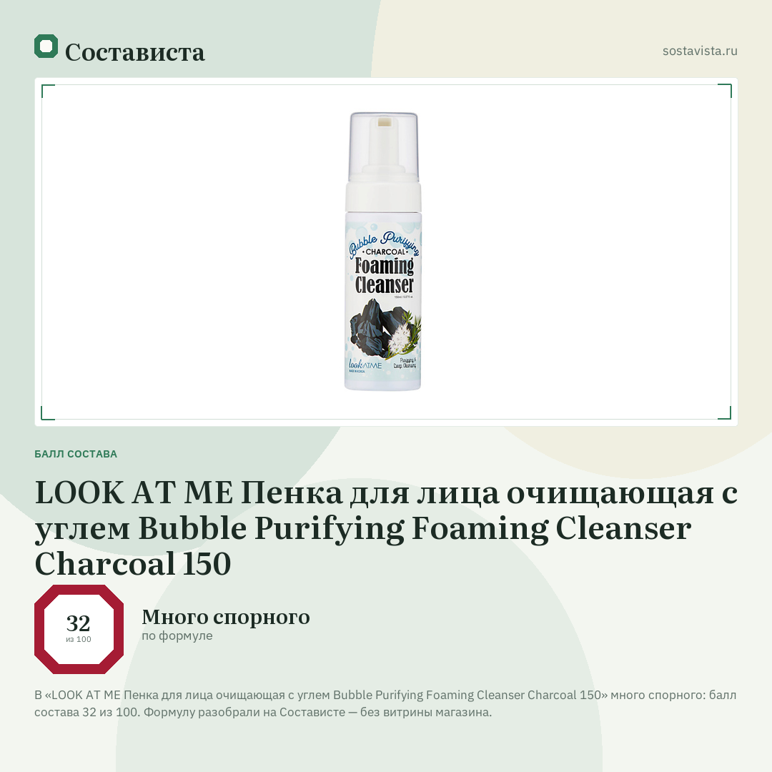 LOOK AT ME Пенка для лица очищающая с углем Bubble Purifying Foaming Cleanser Charcoal 150: балл состава 32 из 100 — Состависта