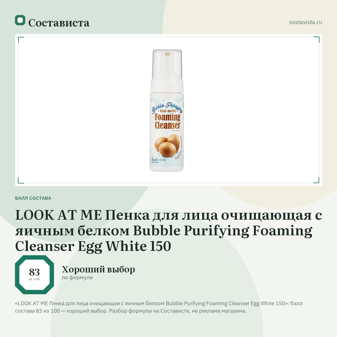 LOOK AT ME Пенка для лица очищающая с яичным белком Bubble Purifying Foaming Cleanser Egg White 150: балл состава 83 из 100 — Состависта