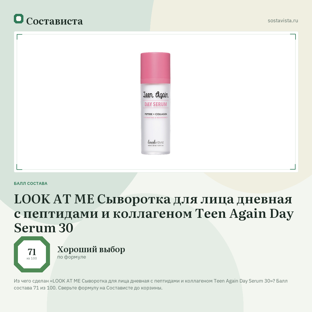 LOOK AT ME Сыворотка для лица дневная с пептидами и коллагеном Teen Again Day Serum 30: балл состава 71 из 100 — Состависта