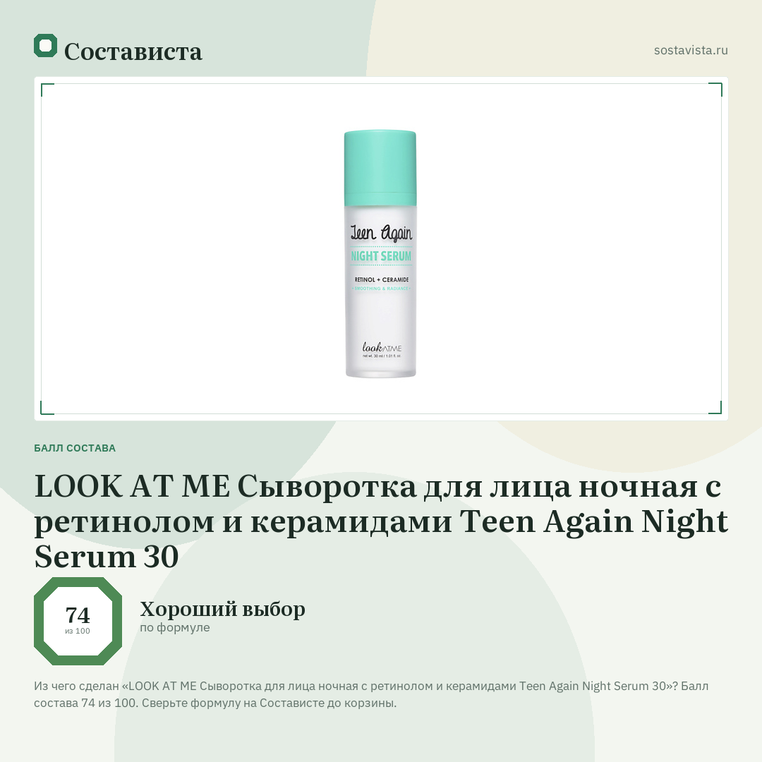 LOOK AT ME Сыворотка для лица ночная с ретинолом и керамидами Teen Again Night Serum 30: балл состава 74 из 100 — Состависта