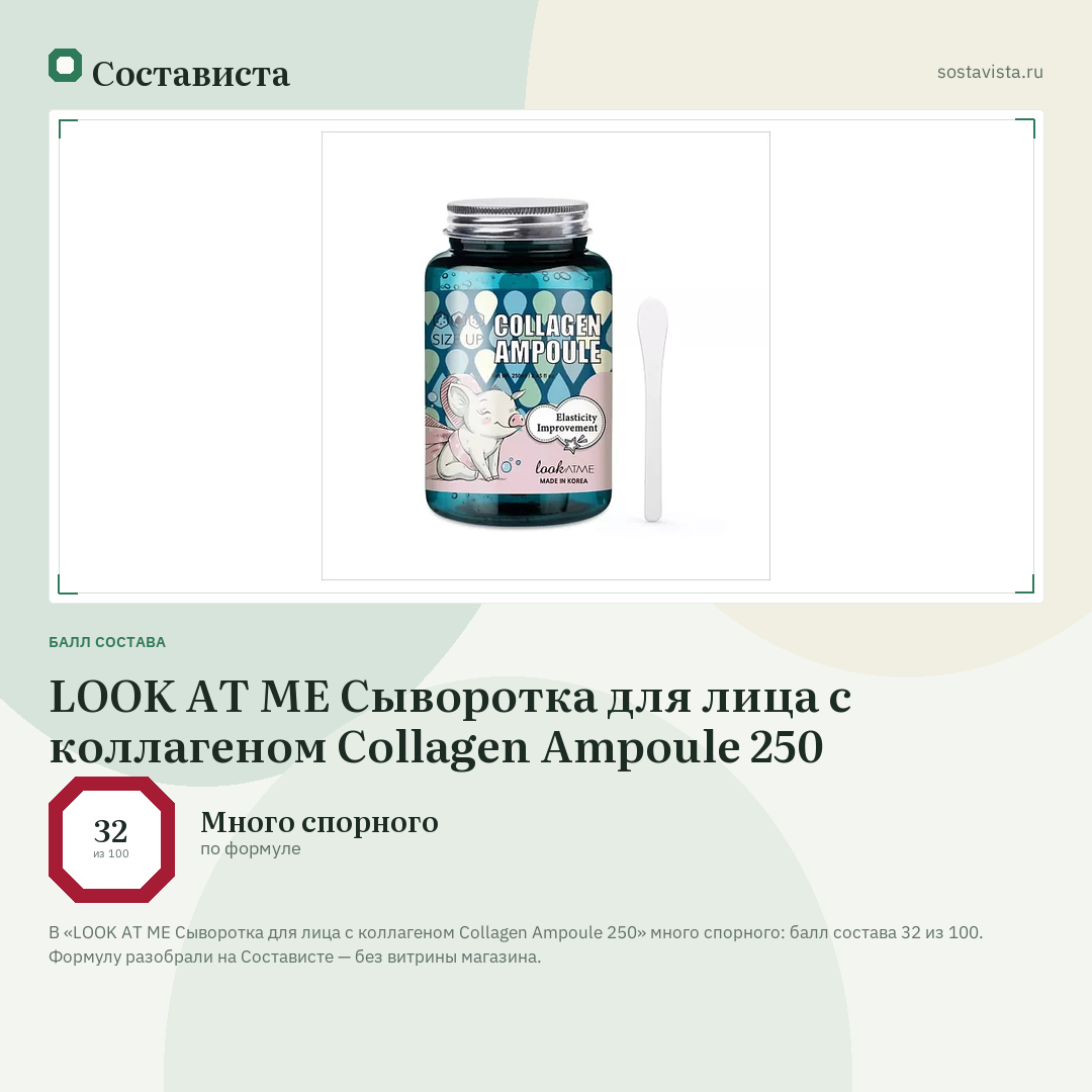LOOK AT ME Сыворотка для лица с коллагеном Collagen Ampoule 250: балл состава 32 из 100 — Состависта