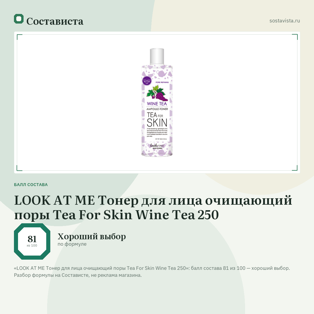 LOOK AT ME Тонер для лица очищающий поры Tea For Skin Wine Tea 250: балл состава 81 из 100 — Состависта