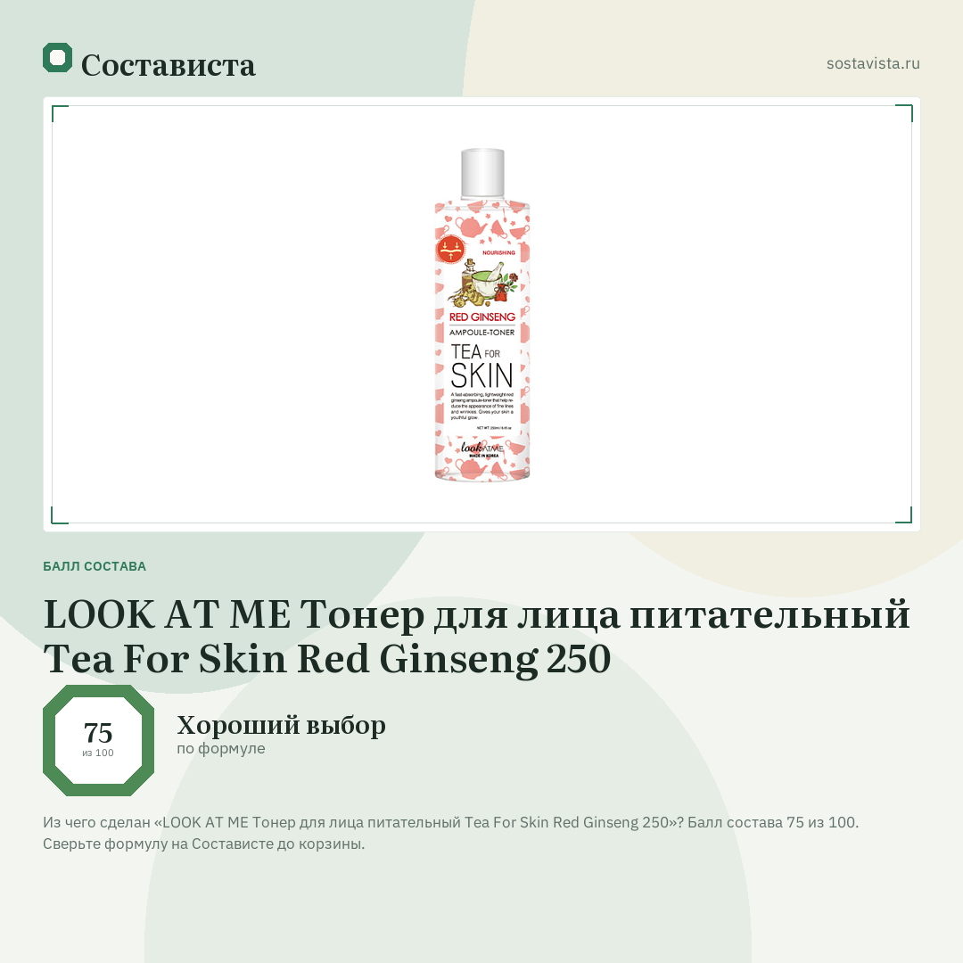 LOOK AT ME Тонер для лица питательный Tea For Skin Red Ginseng 250: балл состава 75 из 100 — Состависта
