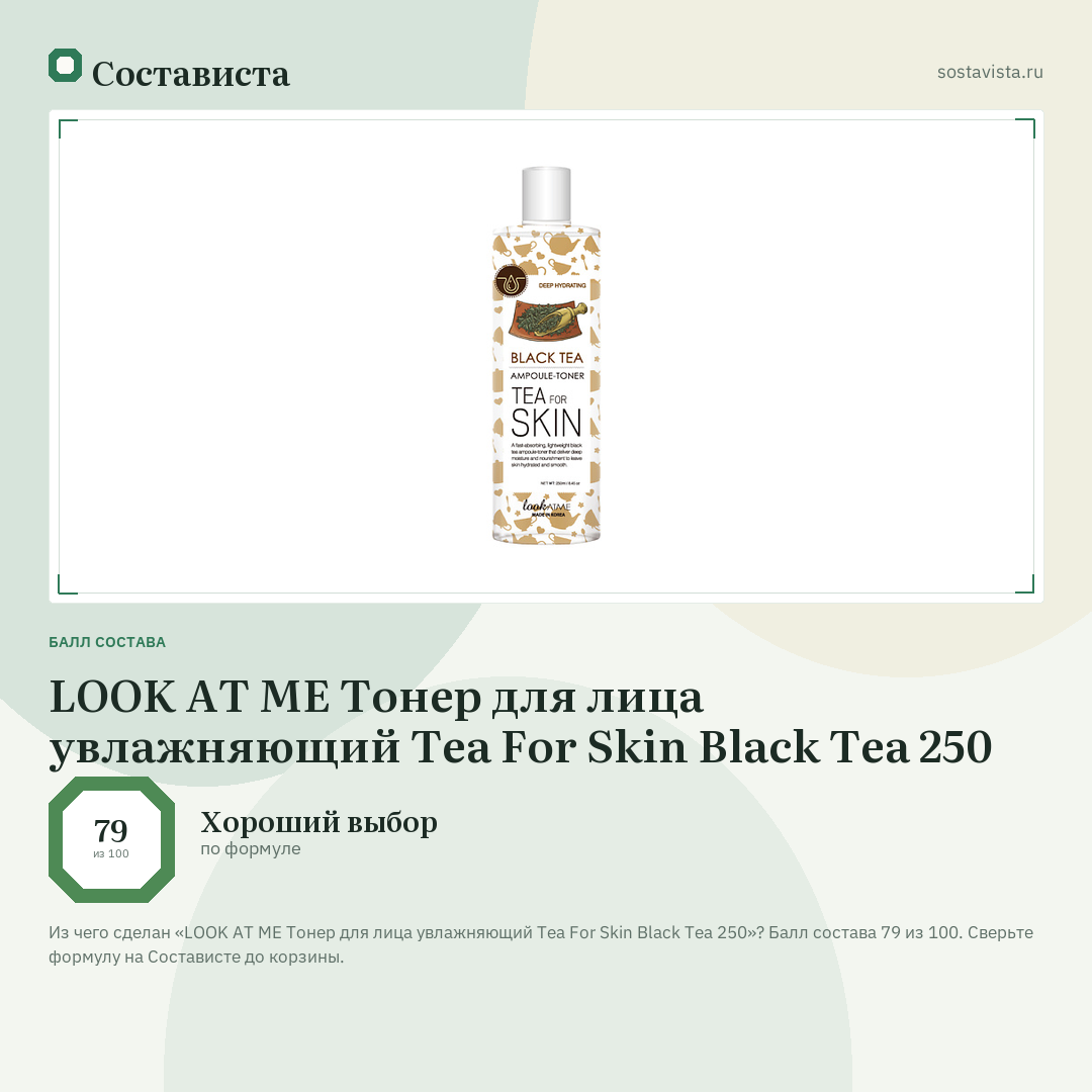 LOOK AT ME Тонер для лица увлажняющий Tea For Skin Black Tea 250: балл состава 79 из 100 — Состависта