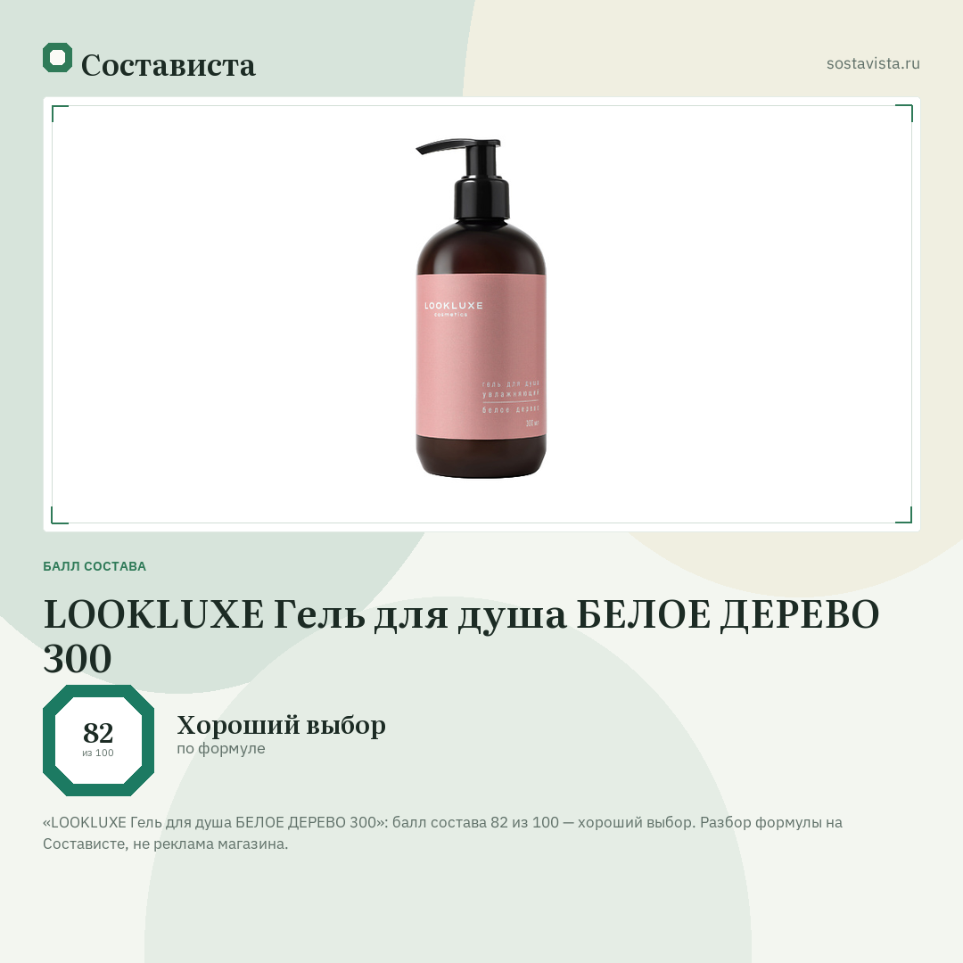 LOOKLUXE Гель для душа БЕЛОЕ ДЕРЕВО 300: балл состава 82 из 100 — Состависта